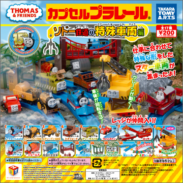 【2015年11月発売】カプセルプラレール きかんしゃトーマス　ソドー鉄道の特殊車両編