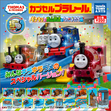 【2015年9月発売】カプセルプラレール きかんしゃトーマスとなかまたち キラキラの鉱山鉄道の仲間たち編