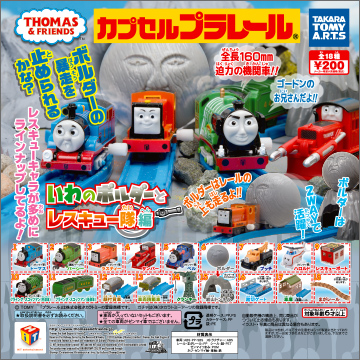 【2017年1月発売】カプセルプラレール　きかんしゃトーマス　いわのボルダーとレスキュー隊編