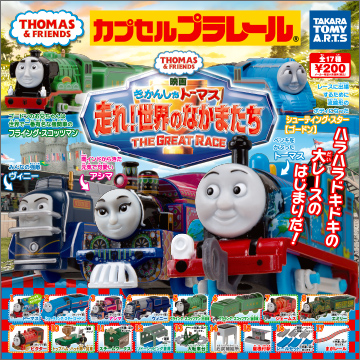 【2017年3月発売】カプセルプラレール　きかんしゃトーマス　走れ！世界のなかまたち編