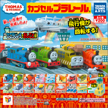 【2017年5月発売】カプセルプラレール　きかんしゃトーマス　ひこうじょうでおしごと編