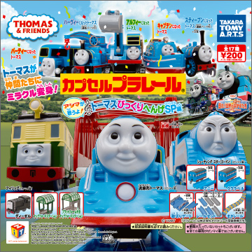 【2017年7月発売】カプセルプラレール きかんしゃトーマス　アシマが歌うよ!トーマスびっくりへんげSP編