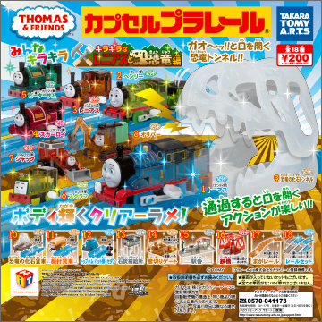 【2017年9月発売】カプセルプラレール　きかんしゃトーマス　キラキラなレニアスと恐竜編