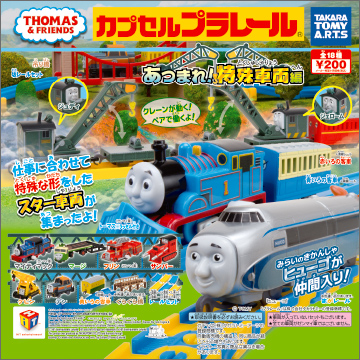 【2017年11月発売】カプセルプラレール　きかんしゃトーマス　あつまれ! 特殊車両編