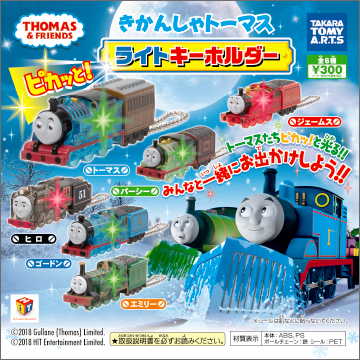 【2018年12月発売】きかんしゃトーマス　ピカッと!ライトキーホルダー