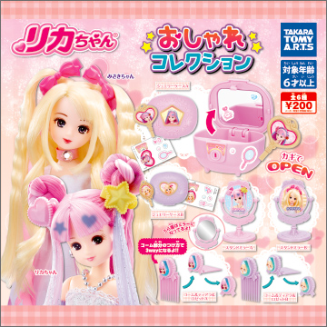 【2019年4月発売】リカちゃん　おしゃれコレクション