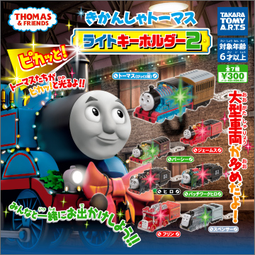 【2019年12月発売】きかんしゃトーマス　ピカッと！ライトキーホルダー2