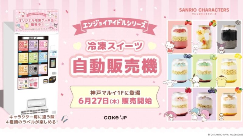 【2024年6月27日登場】神戸マルイにサンリオコラボ冷凍ケーキ缶自販機設置 
