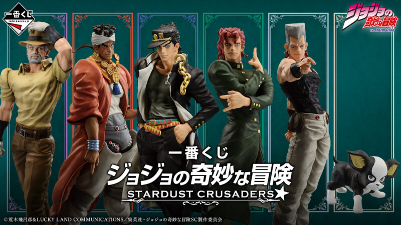 【2024年3月16日発売】一番くじ ジョジョの奇妙な冒険 STARDUST CRUSADERS