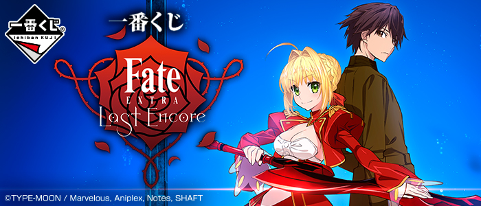 【2018年7月21日発売】一番くじ Fate/EXTRA Last Encore