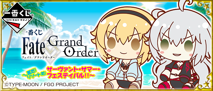 【2019年7月20日発売】一番くじ Fate/Grand Order～夏だ！リゾートだ！サーヴァント・サマー・フェスティバル！！～