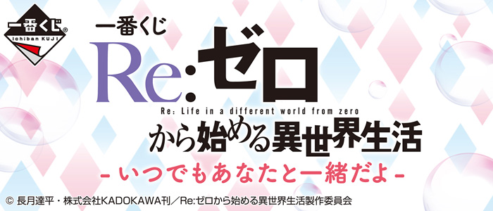 【2018年5月12日発売】一番くじ Re:ゼロから始める異世界生活-いつでもあなたと一緒だよ- 