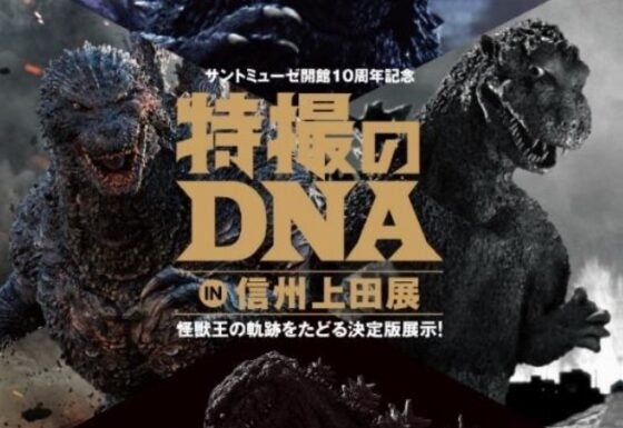 【2024年7月12日開催】「特撮のDNA in 信州上田展」上田市立美術館で開幕 
