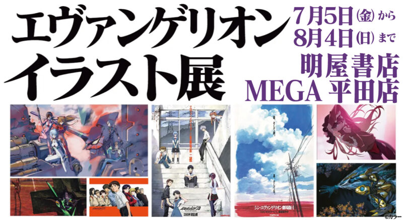 【2024年7月5日開催】愛媛県松山市で「エヴァンゲリオン」イラスト展開催 
