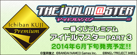 【2014年6月下旬発売】一番くじプレミアム アイドルマスターPART3