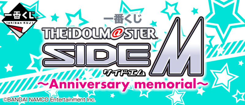 【2019年11月30日発売】一番くじ アイドルマスター SideM～Anniversary memorial～