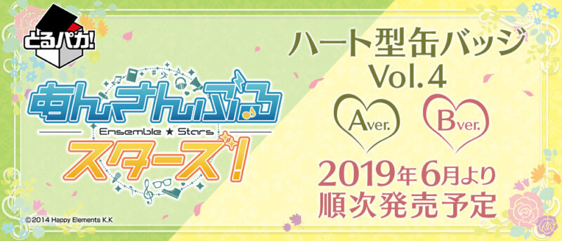 【2019年6月22日発売】とるパカ！ あんさんぶるスターズ！～ハート型缶バッジVol.4～