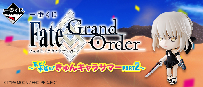 【2018年9月29日発売】一番くじ Fate/Grand Order～夏だ！水着だ！きゅんキャラサマーPART2～