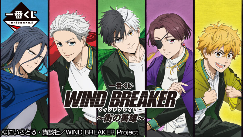 【2024年4月20日発売】一番くじ WIND BREAKER ～街の英雄～