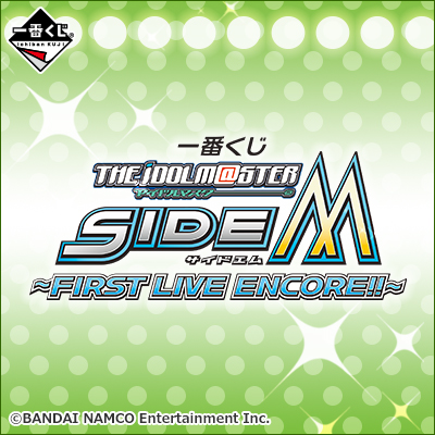 一番くじ アイドルマスター SideM ～FIRST LIVE ENCORE!!～