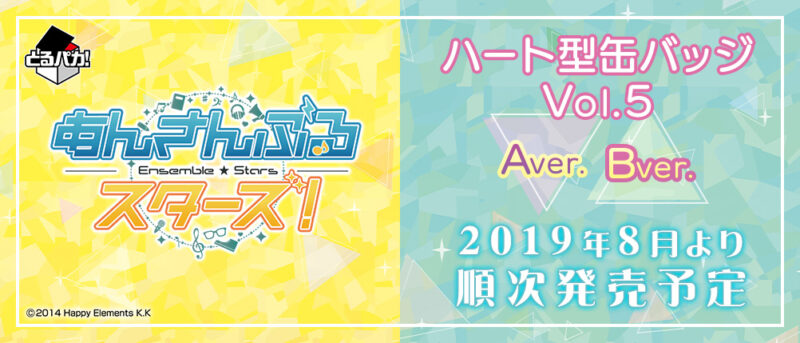 【2019年8月24日発売】とるパカ！ あんさんぶるスターズ！～ハート型缶バッジVol.5～