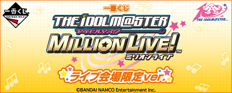 【2015年7月17日発売】一番くじ アイドルマスター ミリオンライブ！ ライブ会場限定ver.