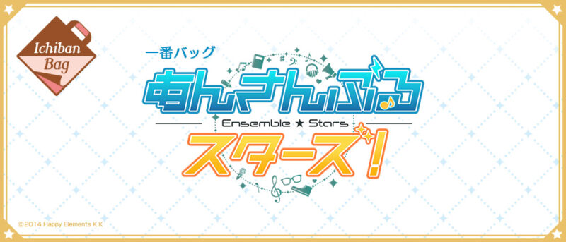 【2020年2月15日発売】一番バッグ 『あんさんぶるスターズ！』