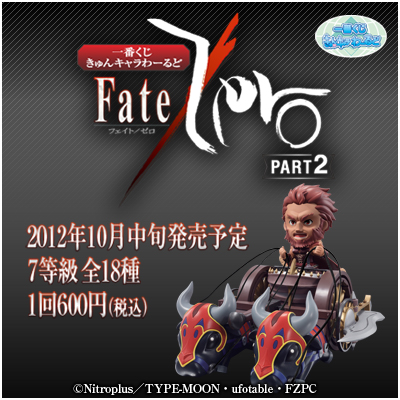 一番くじきゅんキャラわーるど FateZero PART2