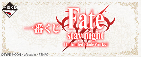 【2014年12月20日発売】一番くじ Fate/stay night [UBW]