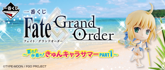 【2018年8月25日発売】一番くじ Fate/Grand Order～夏だ！水着だ！きゅんキャラサマーPART1～