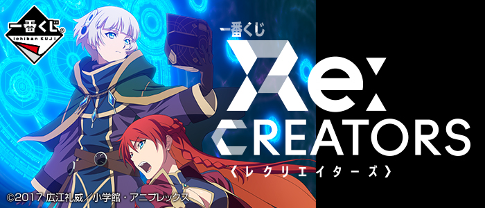 【2017年11月25日発売】一番くじ Re:CREATORS