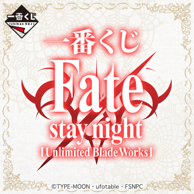 一番くじ Fatestay night [UBW]