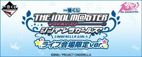 【2015年7月17日発売】一番くじ アイドルマスター シンデレラガールズ ライブ会場限定ver.