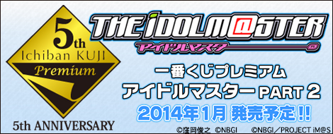 【2014年1月下旬発売】一番くじプレミアム アイドルマスターPART2