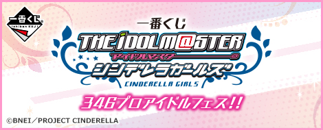 【2015年11月14日発売】一番くじ アイドルマスター シンデレラガールズ 346プロアイドルフェス!!