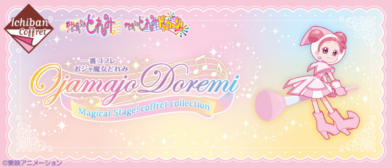 【2021年10月23日発売】一番コフレ おジャ魔女どれみ Magical Stage！coffret collection