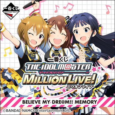 一番くじ アイドルマスター ミリオンライブ！ BELIEVE MY DRE@M!! MEMORY