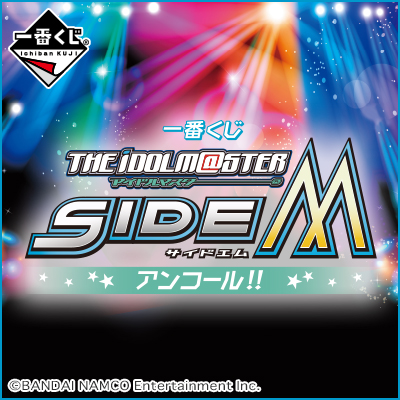 一番くじ アイドルマスター SideM アンコール!!