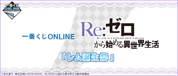 【2017年2月2日発売】一番くじONLINE Re:ゼロから始める異世界生活 『レム誕生祭』