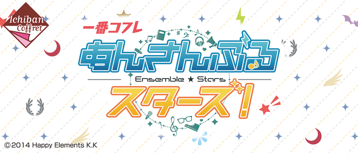 【2019年1月26日発売】一番コフレ あんさんぶるスターズ！