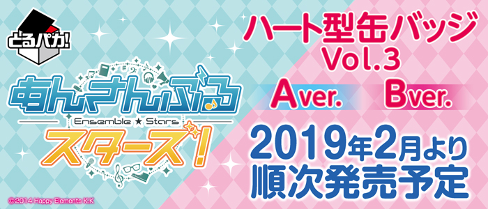 【2019年2月23日発売】とるパカ！あんさんぶるスターズ！〜ハート型缶バッジVol.3〜