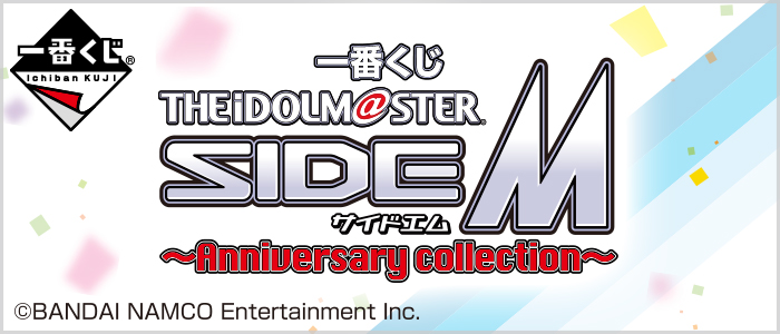 【2018年7月28日発売】一番くじ アイドルマスター SideM～Anniversary collection～