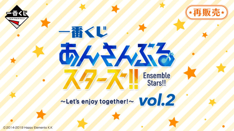 【2022年8月26日発売】一番くじ あんさんぶるスターズ！！ ～Let’s enjoy together! vol.2～