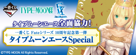 【2014年4月12日発売】一番くじ Fateシリーズ 10周年記念第一弾 タイプムーンエースSpecial