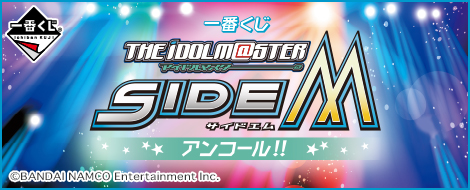 【2015年9月5日発売】一番くじ アイドルマスター SideM アンコール!!