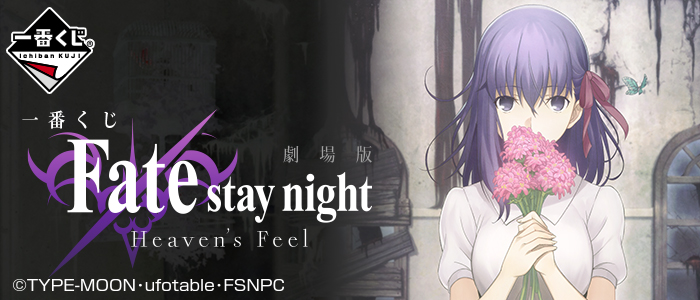 【2017年10月14日発売】一番くじ 劇場版Fate/stay night[Heaven's Feel]