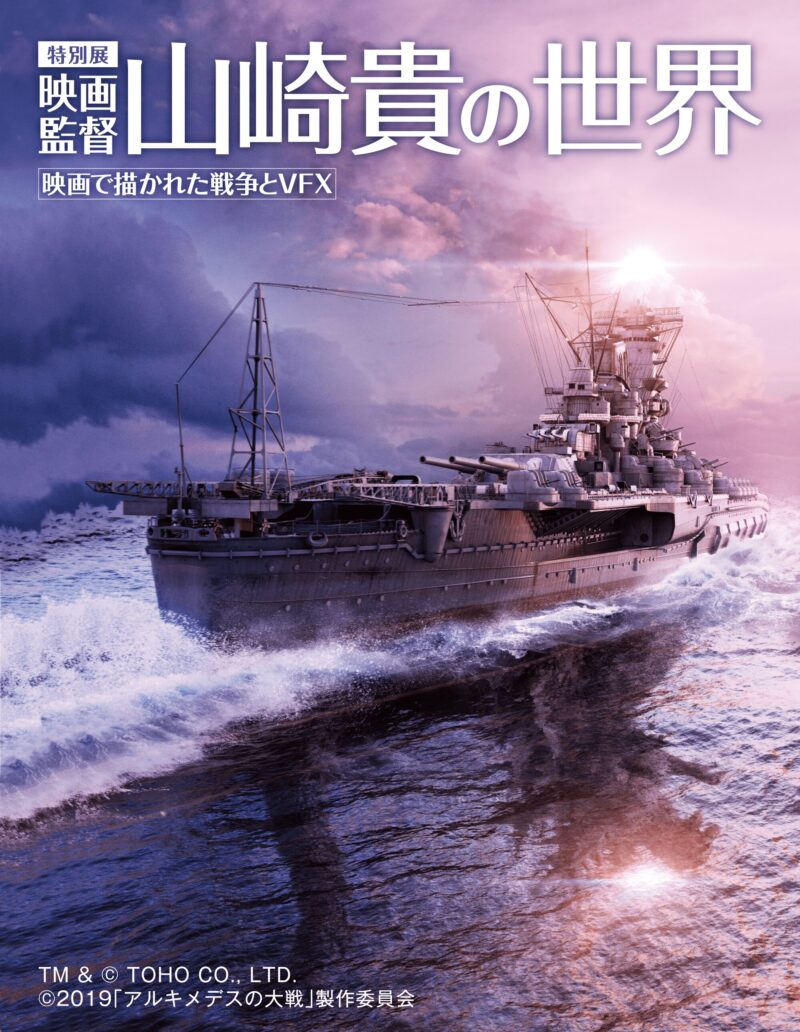 【2024年7月4日開催】呉市の大和ミュージアムで「映画監督山崎貴の世界」開幕
