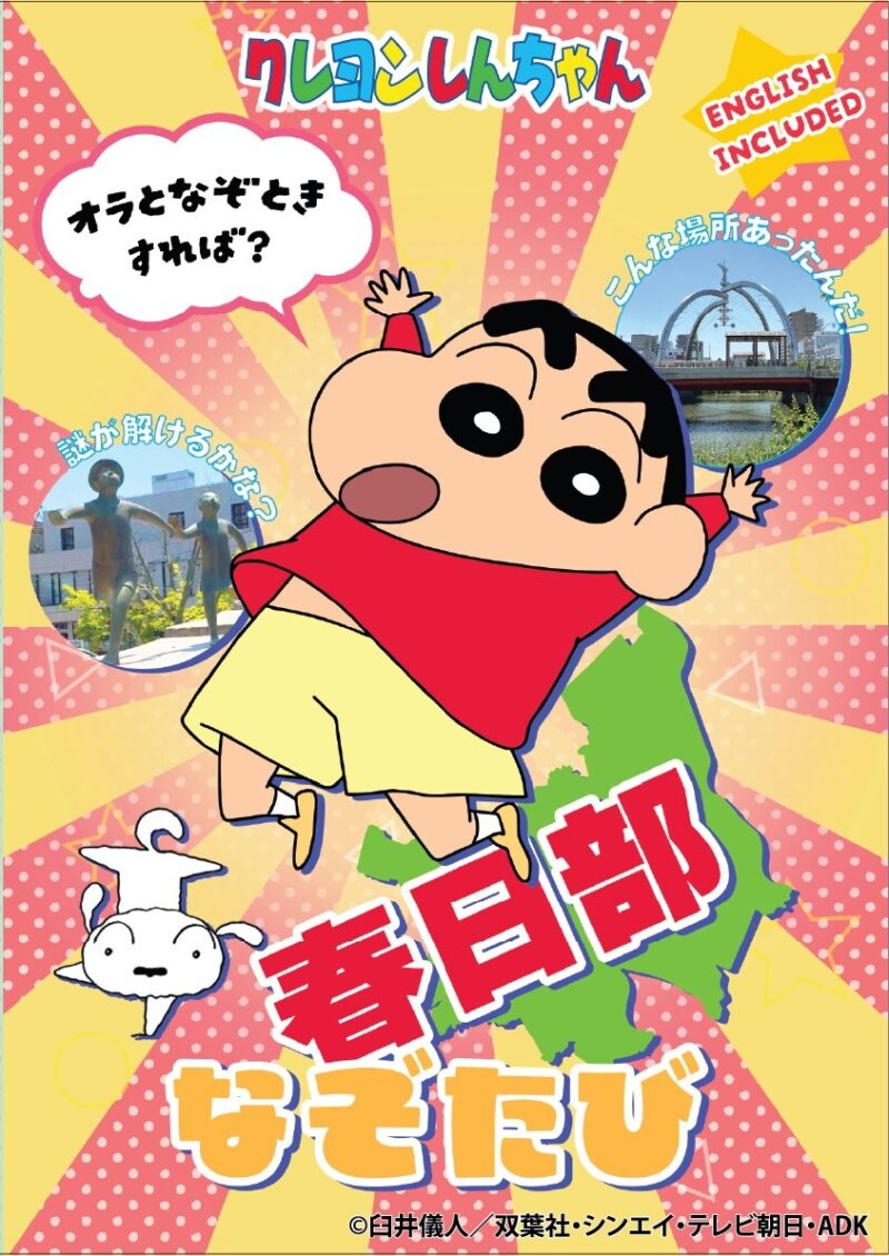 【2024年8月1日発売】春日部市謎解き観光冊子「クレヨンしんちゃん 春日部なぞたび」登場
