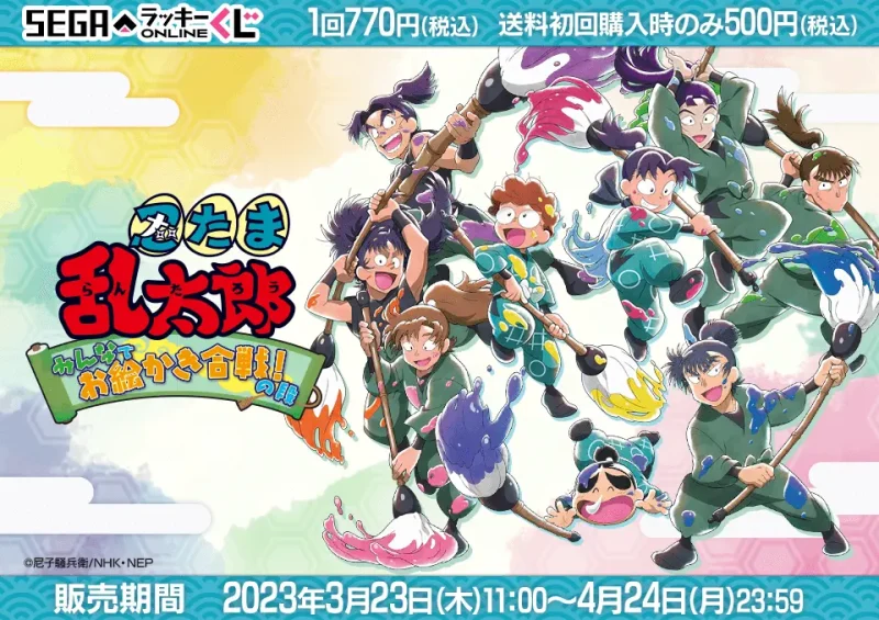 【2023年3月23日発売】セガ ラッキーくじオンライン「忍たま乱太郎 -みんなでお絵かき合戦！の段-」