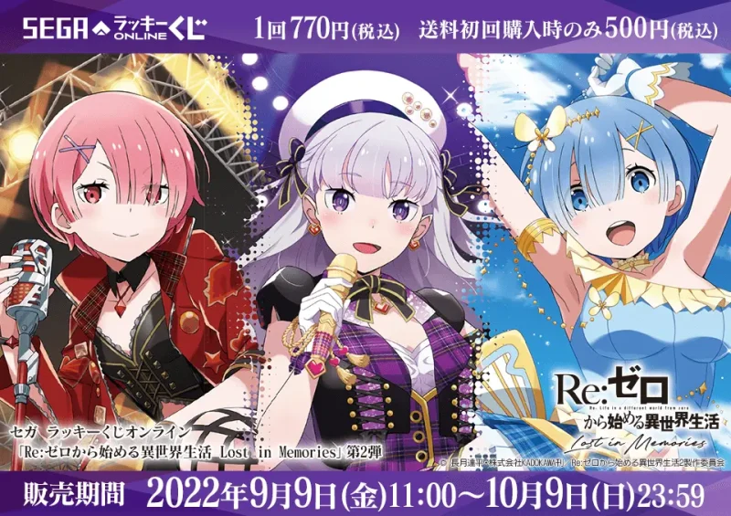 【2022年9月9日発売】セガ ラッキーくじオンライン「Re:ゼロから始める異世界生活 Lost in Memories」第2弾